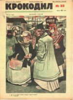 Обложка для Крокодил, 1928 , № 33.pdf